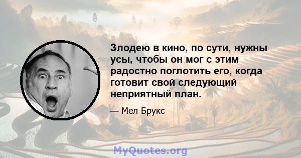 Злодею в кино, по сути, нужны усы, чтобы он мог с этим радостно поглотить его, когда готовит свой следующий неприятный план.