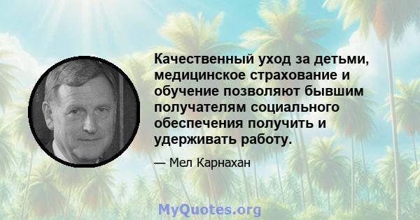 Качественный уход за детьми, медицинское страхование и обучение позволяют бывшим получателям социального обеспечения получить и удерживать работу.