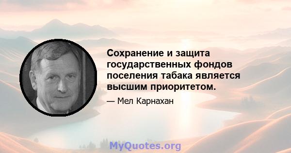 Сохранение и защита государственных фондов поселения табака является высшим приоритетом.