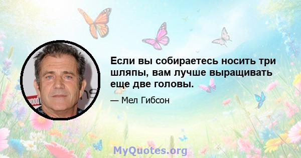 Если вы собираетесь носить три шляпы, вам лучше выращивать еще две головы.