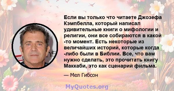 Если вы только что читаете Джозефа Кэмпбелла, который написал удивительные книги о мифологии и религии, они все собираются в какой -то момент. Есть некоторые из величайших историй, которые когда -либо были в Библии.