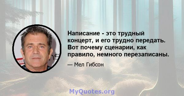 Написание - это трудный концерт, и его трудно передать. Вот почему сценарии, как правило, немного перезаписаны.