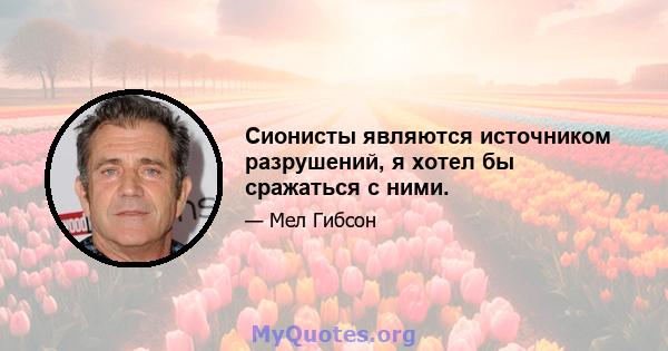 Сионисты являются источником разрушений, я хотел бы сражаться с ними.