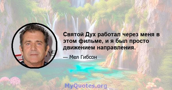 Святой Дух работал через меня в этом фильме, и я был просто движением направления.