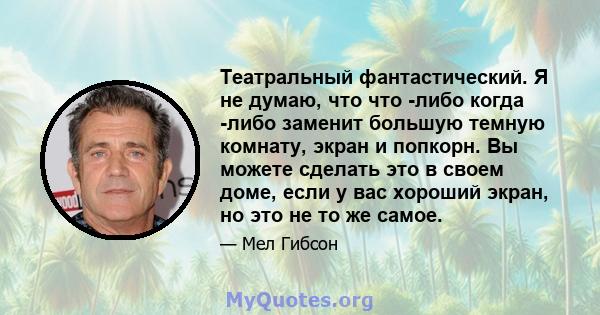 Театральный фантастический. Я не думаю, что что -либо когда -либо заменит большую темную комнату, экран и попкорн. Вы можете сделать это в своем доме, если у вас хороший экран, но это не то же самое.