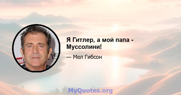 Я Гитлер, а мой папа - Муссолини!