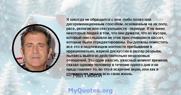 Я никогда не обращался с кем -либо плохо или дискриминационным способом, основанным на их полу, расе, религии или сексуальности - периоде. Я не виню некоторых людей в том, что они думали, что из мусора, который они