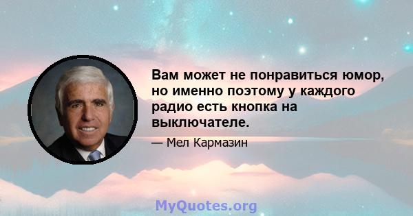 Вам может не понравиться юмор, но именно поэтому у каждого радио есть кнопка на выключателе.