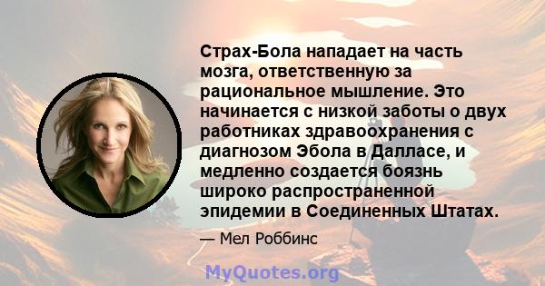 Страх-Бола нападает на часть мозга, ответственную за рациональное мышление. Это начинается с низкой заботы о двух работниках здравоохранения с диагнозом Эбола в Далласе, и медленно создается боязнь широко