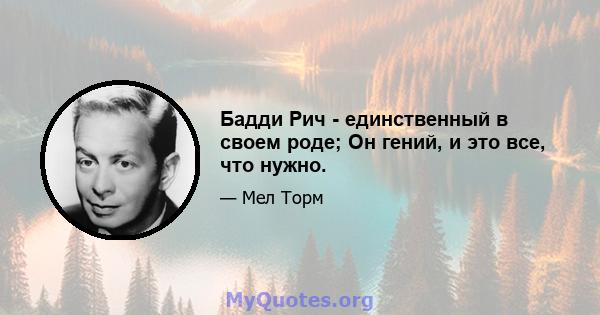 Бадди Рич - единственный в своем роде; Он гений, и это все, что нужно.