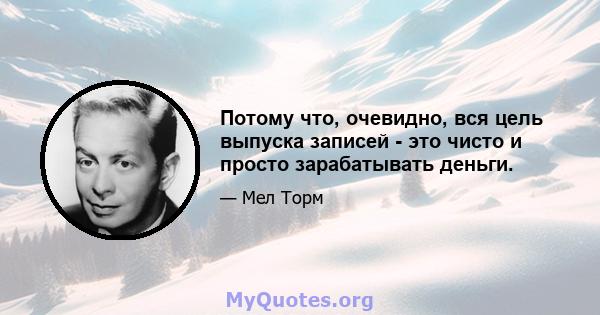 Потому что, очевидно, вся цель выпуска записей - это чисто и просто зарабатывать деньги.