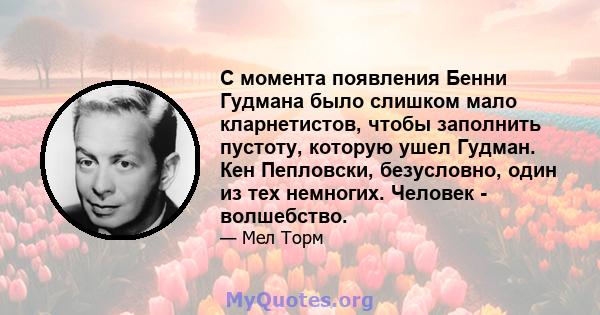 С момента появления Бенни Гудмана было слишком мало кларнетистов, чтобы заполнить пустоту, которую ушел Гудман. Кен Пепловски, безусловно, один из тех немногих. Человек - волшебство.