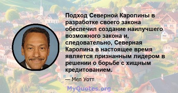 Подход Северной Каролины в разработке своего закона обеспечил создание наилучшего возможного закона и, следовательно, Северная Каролина в настоящее время является признанным лидером в решении о борьбе с хищным