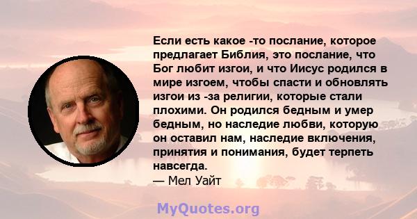 Если есть какое -то послание, которое предлагает Библия, это послание, что Бог любит изгои, и что Иисус родился в мире изгоем, чтобы спасти и обновлять изгои из -за религии, которые стали плохими. Он родился бедным и