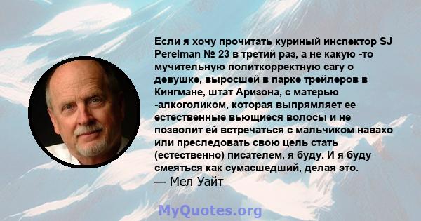 Если я хочу прочитать куриный инспектор SJ Perelman № 23 в третий раз, а не какую -то мучительную политкорректную сагу о девушке, выросшей в парке трейлеров в Кингмане, штат Аризона, с матерью -алкоголиком, которая