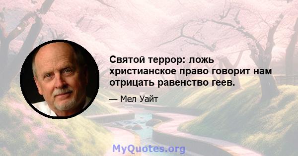 Святой террор: ложь христианское право говорит нам отрицать равенство геев.