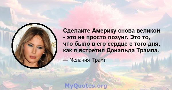 Сделайте Америку снова великой - это не просто лозунг. Это то, что было в его сердце с того дня, как я встретил Дональда Трампа.