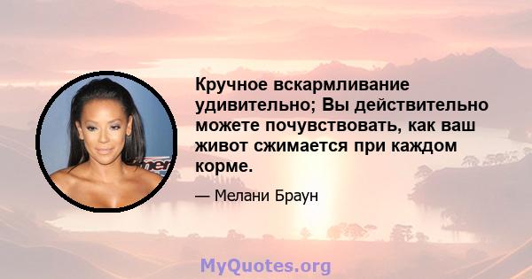 Кручное вскармливание удивительно; Вы действительно можете почувствовать, как ваш живот сжимается при каждом корме.