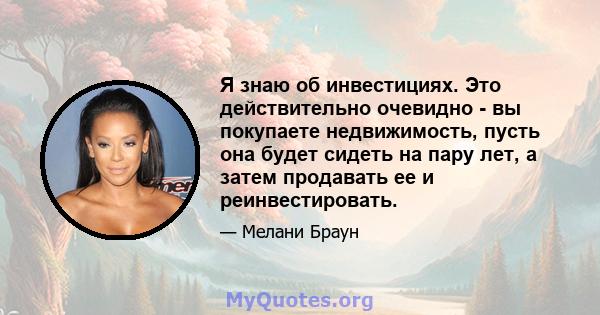 Я знаю об инвестициях. Это действительно очевидно - вы покупаете недвижимость, пусть она будет сидеть на пару лет, а затем продавать ее и реинвестировать.