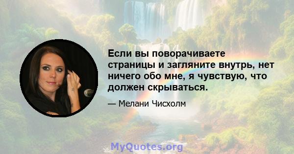 Если вы поворачиваете страницы и загляните внутрь, нет ничего обо мне, я чувствую, что должен скрываться.