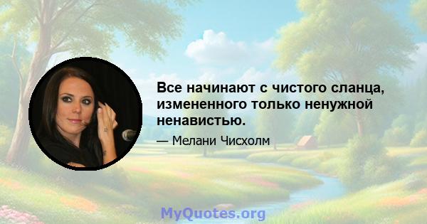 Все начинают с чистого сланца, измененного только ненужной ненавистью.