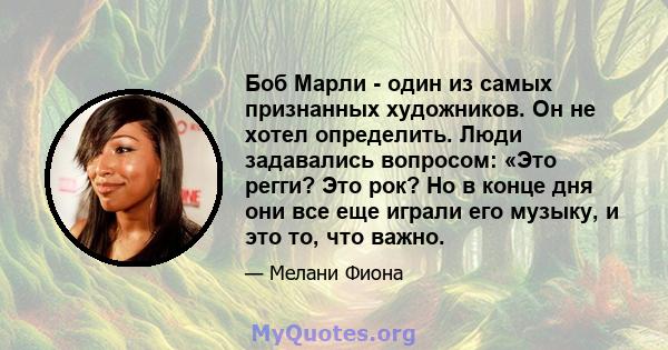 Боб Марли - один из самых признанных художников. Он не хотел определить. Люди задавались вопросом: «Это регги? Это рок? Но в конце дня они все еще играли его музыку, и это то, что важно.