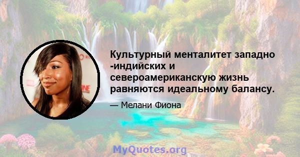 Культурный менталитет западно -индийских и североамериканскую жизнь равняются идеальному балансу.