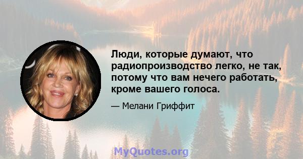 Люди, которые думают, что радиопроизводство легко, не так, потому что вам нечего работать, кроме вашего голоса.