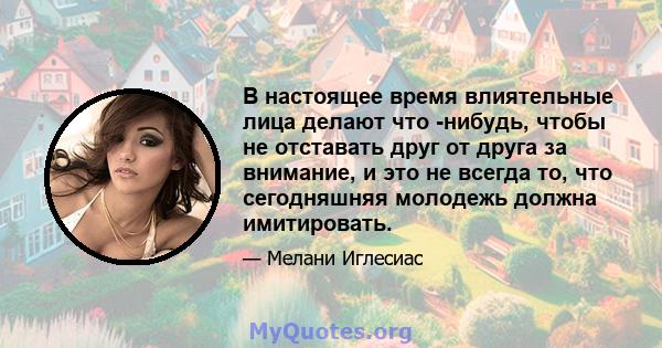 В настоящее время влиятельные лица делают что -нибудь, чтобы не отставать друг от друга за внимание, и это не всегда то, что сегодняшняя молодежь должна имитировать.