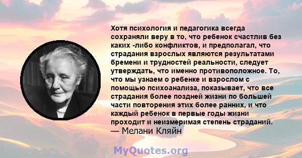 Хотя психология и педагогика всегда сохраняли веру в то, что ребенок счастлив без каких -либо конфликтов, и предполагал, что страдания взрослых являются результатами бремени и трудностей реальности, следует утверждать,