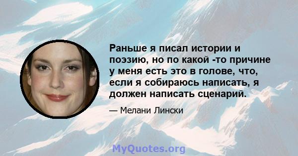 Раньше я писал истории и поэзию, но по какой -то причине у меня есть это в голове, что, если я собираюсь написать, я должен написать сценарий.