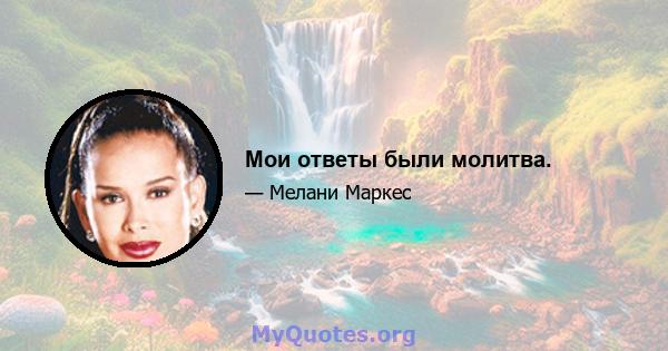 Мои ответы были молитва.