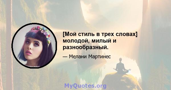 [Мой стиль в трех словах] молодой, милый и разнообразный.