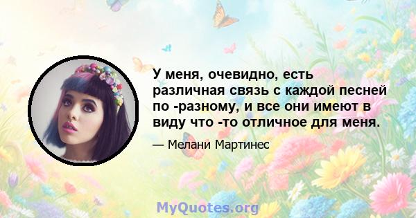 У меня, очевидно, есть различная связь с каждой песней по -разному, и все они имеют в виду что -то отличное для меня.