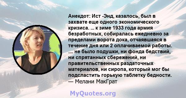 Анекдот: Ист -Энд, казалось, был в захвате еще одного экономического кризиса. ... к зиме 1933 года армия безработных, собиралась ежедневно за пределами ворота дока, отчаявшаяся в течение дня или 2 оплачиваемой работы.