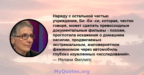 Наряду с остальной частью учреждения, Би -би -си, которая, честно говоря, может сделать превосходные документальные фильмы - похоже, проглотила искажения о домашнем насилии, продвигаемых экстремальным, маловероятном