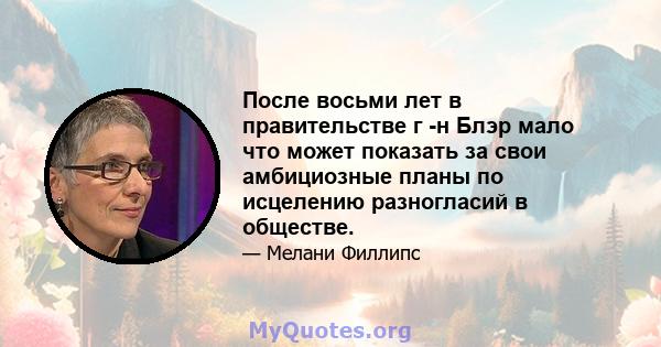 После восьми лет в правительстве г -н Блэр мало что может показать за свои амбициозные планы по исцелению разногласий в обществе.