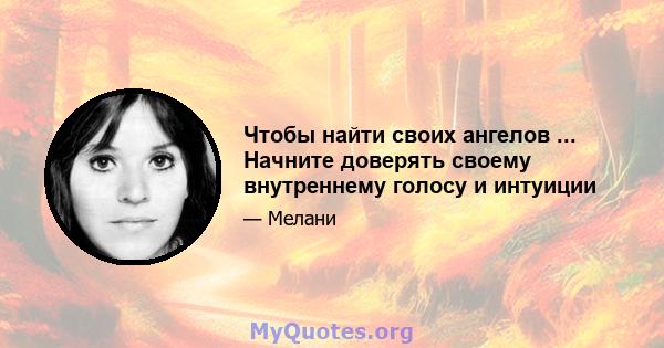 Чтобы найти своих ангелов ... Начните доверять своему внутреннему голосу и интуиции