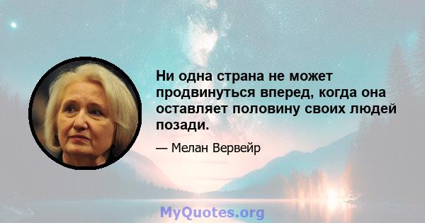 Ни одна страна не может продвинуться вперед, когда она оставляет половину своих людей позади.