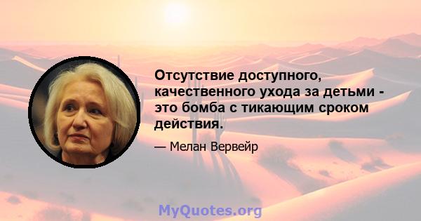 Отсутствие доступного, качественного ухода за детьми - это бомба с тикающим сроком действия.