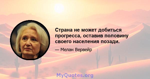 Страна не может добиться прогресса, оставив половину своего населения позади.