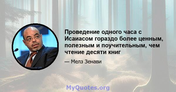 Проведение одного часа с Исаиасом гораздо более ценным, полезным и поучительным, чем чтение десяти книг