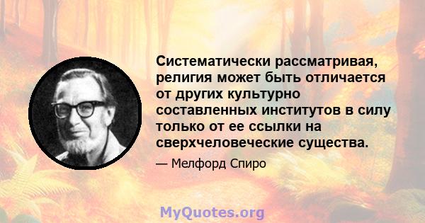 Систематически рассматривая, религия может быть отличается от других культурно составленных институтов в силу только от ее ссылки на сверхчеловеческие существа.