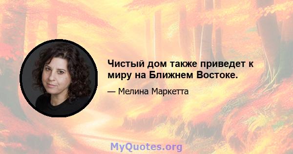 Чистый дом также приведет к миру на Ближнем Востоке.