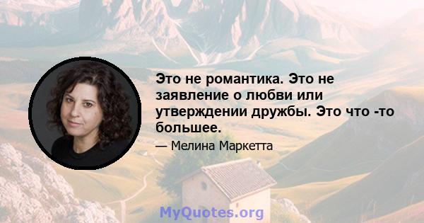 Это не романтика. Это не заявление о любви или утверждении дружбы. Это что -то большее.