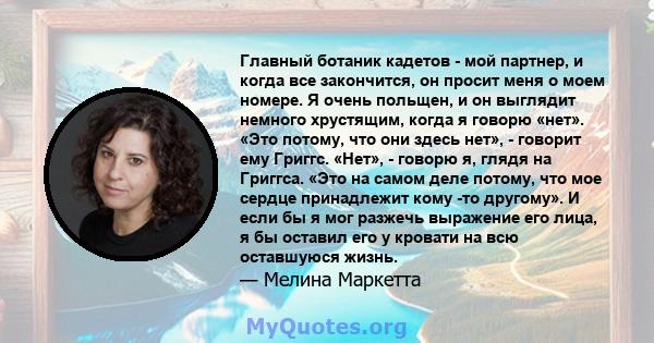 Главный ботаник кадетов - мой партнер, и когда все закончится, он просит меня о моем номере. Я очень польщен, и он выглядит немного хрустящим, когда я говорю «нет». «Это потому, что они здесь нет», - говорит ему Григгс. 