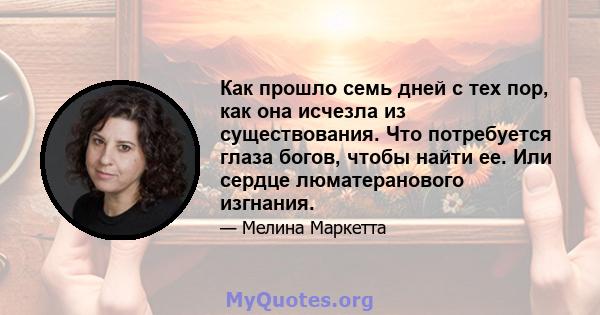 Как прошло семь дней с тех пор, как она исчезла из существования. Что потребуется глаза богов, чтобы найти ее. Или сердце люматеранового изгнания.