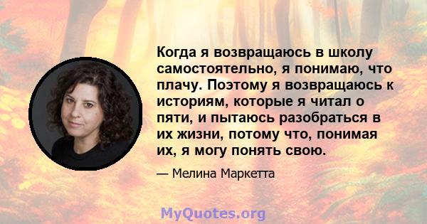 Когда я возвращаюсь в школу самостоятельно, я понимаю, что плачу. Поэтому я возвращаюсь к историям, которые я читал о пяти, и пытаюсь разобраться в их жизни, потому что, понимая их, я могу понять свою.