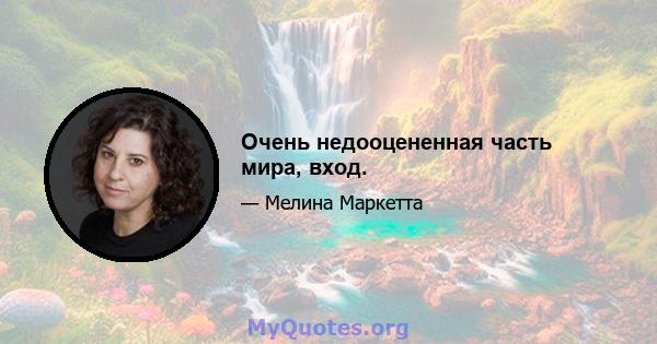 Очень недооцененная часть мира, вход.