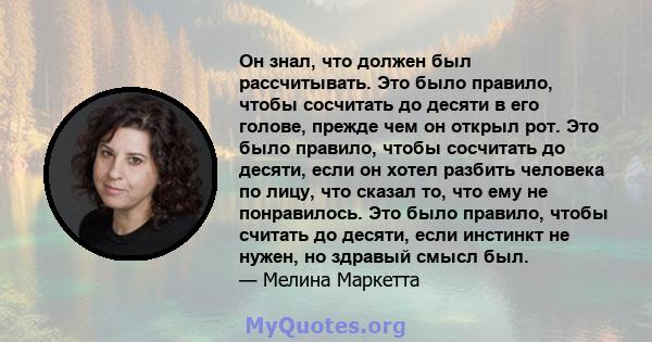 Он знал, что должен был рассчитывать. Это было правило, чтобы сосчитать до десяти в его голове, прежде чем он открыл рот. Это было правило, чтобы сосчитать до десяти, если он хотел разбить человека по лицу, что сказал